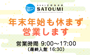 年末年始も営業します