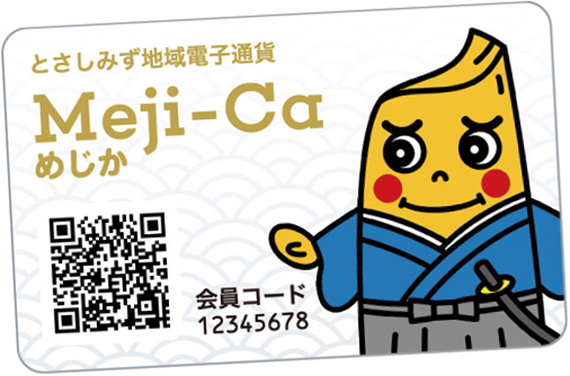 地域電子通貨Meji-Ca(めじか)